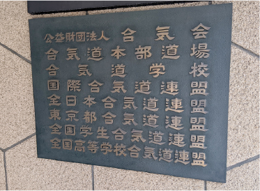 合気会本部道場