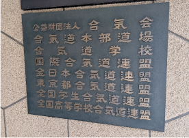 合気会本部道場